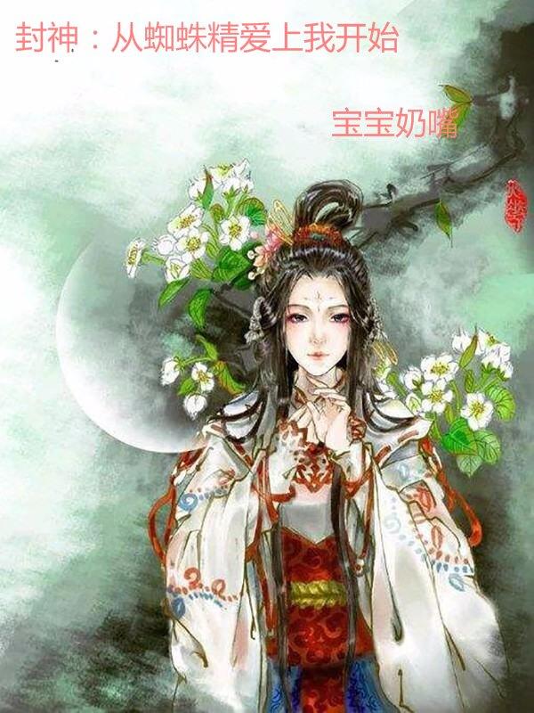 封神：从蜘蛛精爱上我开始