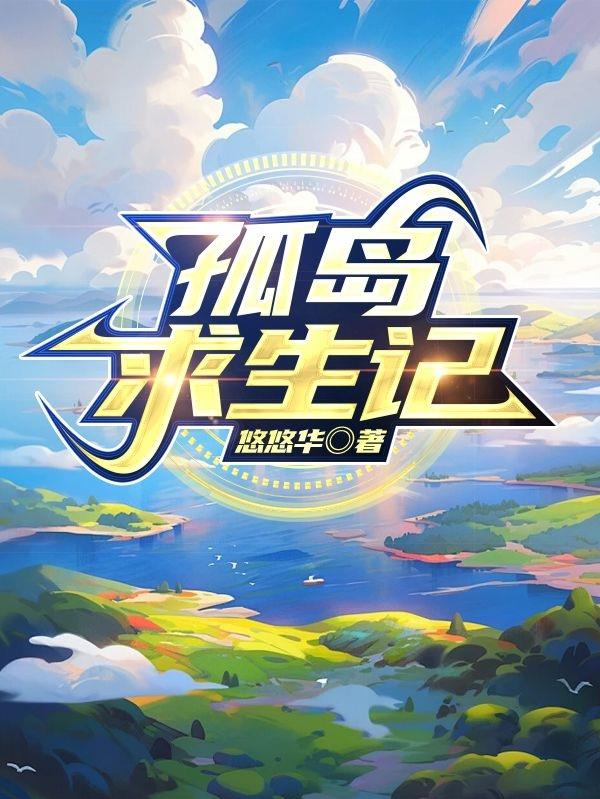 孤岛求生就我眼神好