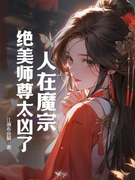 人在魔宗，绝美师尊太凶了